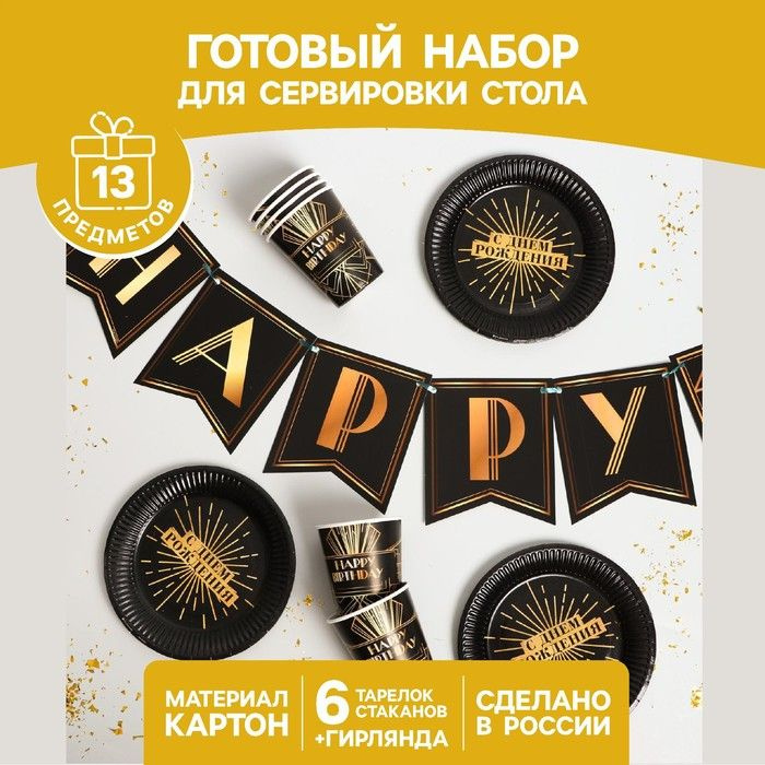 Набор бумажной посуды Happy party, 6 тарелок, 6 стаканов, 1 гирлянда  #1