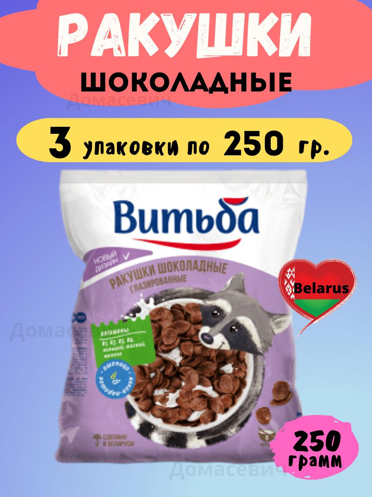 Ракушки шоколадные глазированные Готовый завтрак Витьба 750 гр 3 пачки по 250 гр  #1