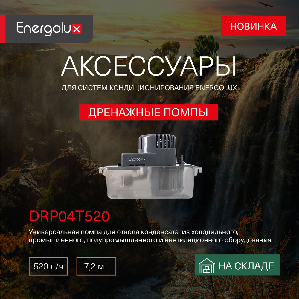 Дренажная помпа Energolux DRP04T520 (520л/ч) / Накопительный дренажный насос для кондиционера  #1