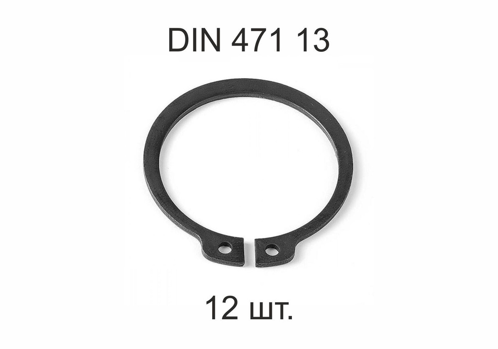 Кольцо стопорное на вал DIN 471 ГОСТ 13942-86 d 13 мм 12 шт. #1