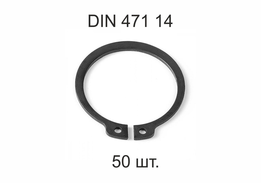 Кольцо стопорное на вал DIN 471 ГОСТ 13942-86 d14мм 50 шт. #1