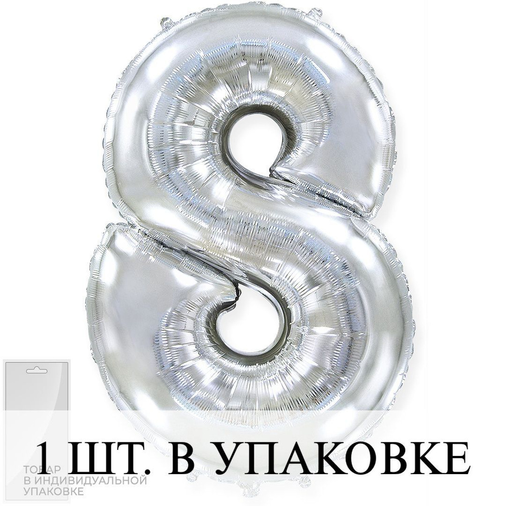 Воздушные шарики (32''/81 см) Цифра, 8, Серебро, 1 шт. для украшения праздника  #1