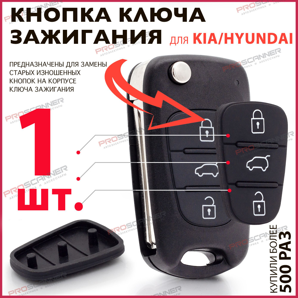 Кнопки ключа зажигания для Hyundai Solaris Elantra Accent Kia Ceed Rio  Sportage / Хендай Солярис Элантра Акцент Киа Рио Спортейдж Сид - 1 штука  (для 3х кнопочного ключа, без Hold) - купить