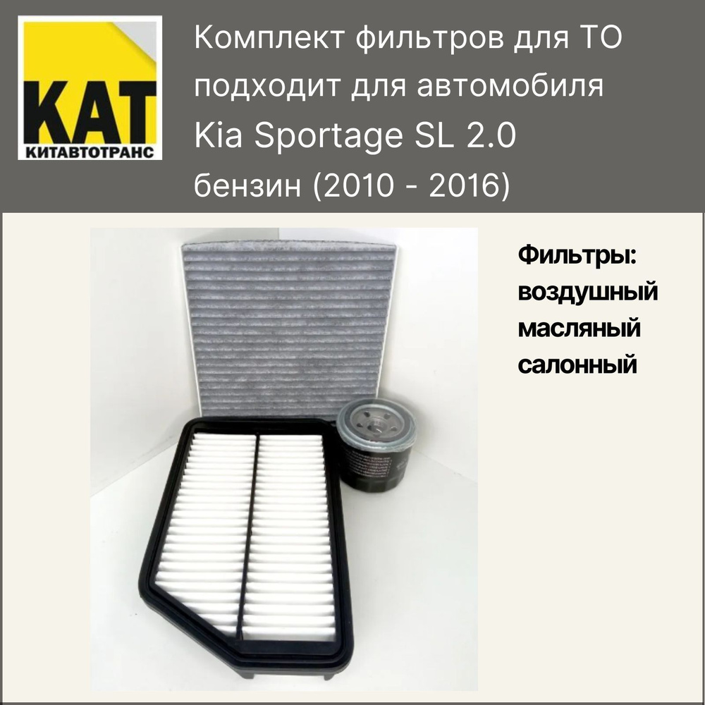 Фильтр воздушный + масляный + салонный Киа Спортейдж 3 (Kia Sportage SL 2.0 бензин) комплект MILES  #1