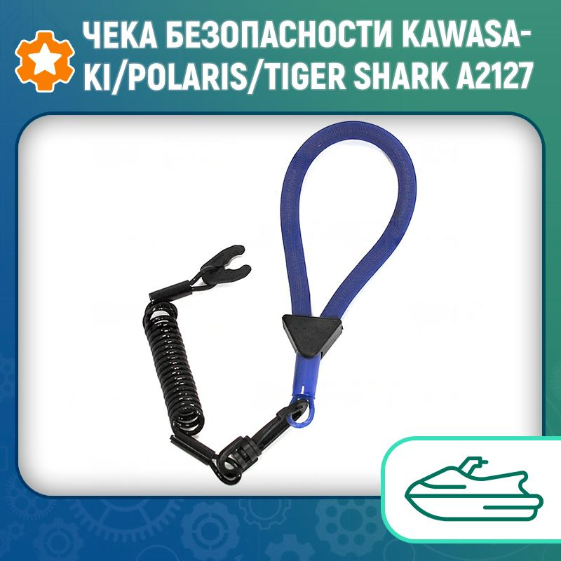 Чека безопасности Kawasaki/Polaris/Tiger Shark A2127 #1