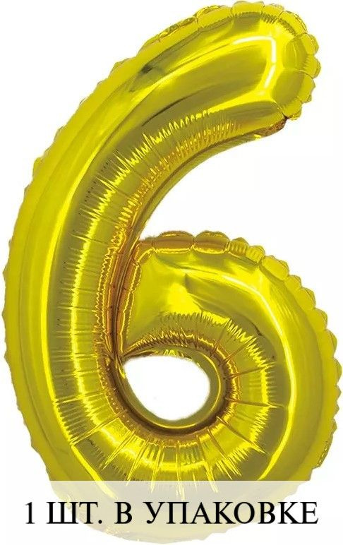 Воздушные шарики с клапаном (16''/41 см) Мини-цифра, 6, Золото, 1 шт. для украшения праздника  #1
