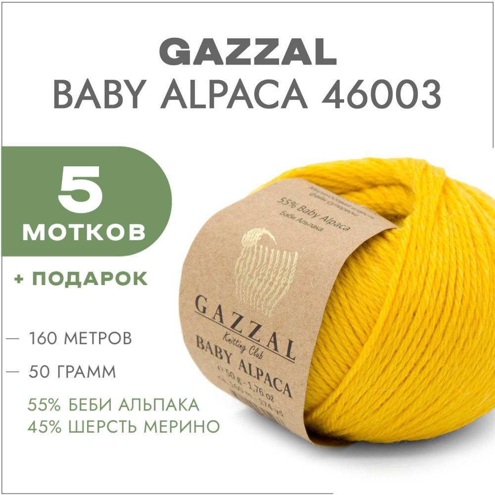 Пряжа Gazzal Baby Alpaca 46003 Желтый 5 мотков #1