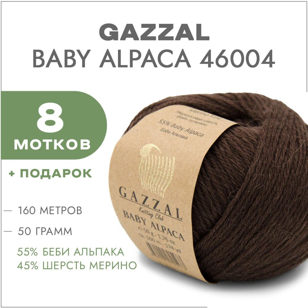 Пряжа Gazzal Baby Alpaca 46004 Шоколад 8 мотков #1