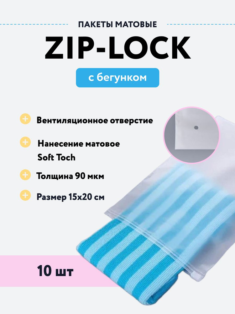 Упаковочные пакеты zip-lock с бегунком 15х20 прозрачные матовые, 10 штук  #1