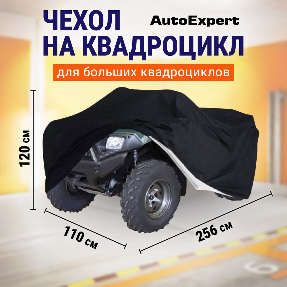 Защитный чехол-тент на квадроцикл AutoExpert X256, водонепроницаемый, чехол транспортировочный, аксессуары #1
