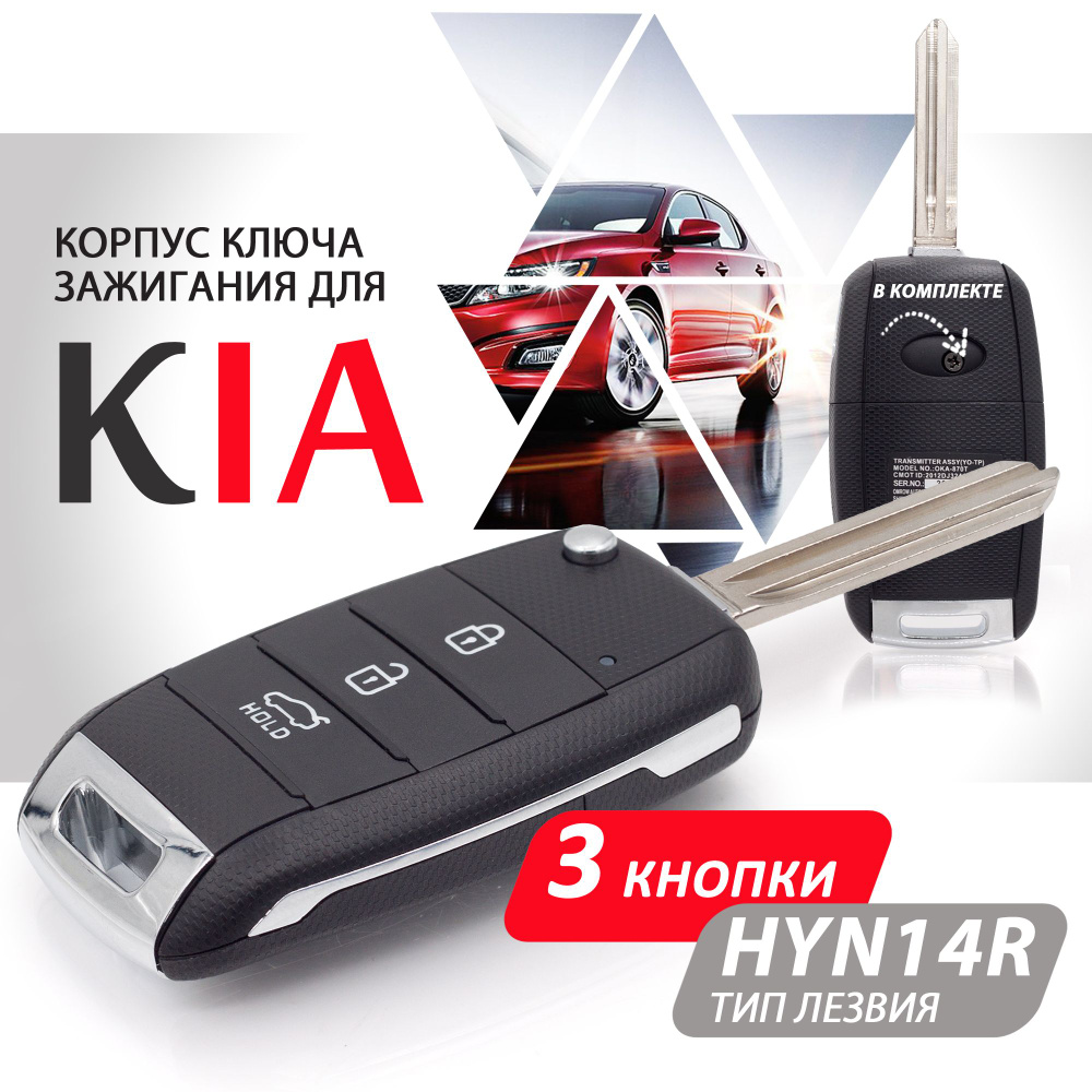 Корпус ключа зажигания для Kia Ceed Optima Sportage Sorento Cerato / Киа Сид Оптима Спортейдж Соренто #1