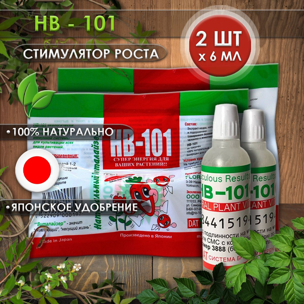 Удобрение HB 101 стимулятор роста для растений 2 шт по 6 мл., натуральный виталайзер, японское удобрение #1