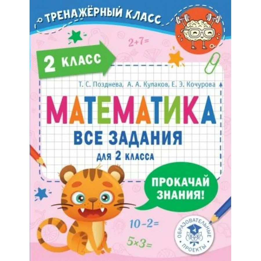 Вопросы и ответы о Математика. Все задания для 2 класса. Тренажер. Позднева  Т.С. – OZON