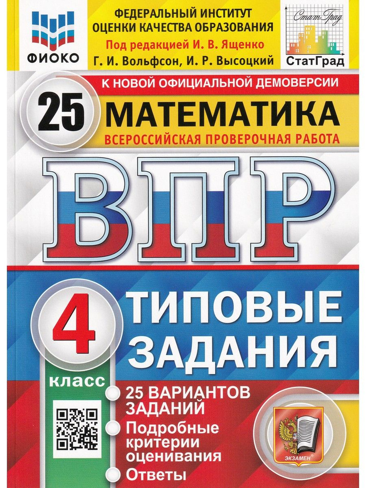 ВПР. Математика. 4 класс. Типовые задания. 25 вариантов | Вольфсон Георгий Игоревич  #1