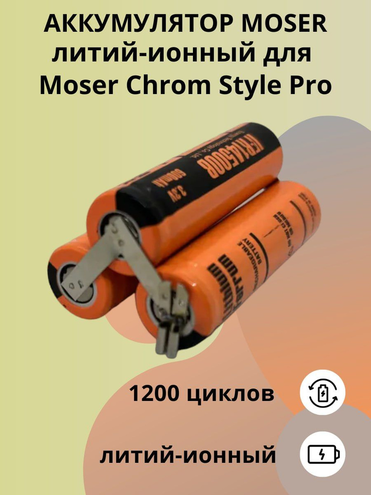 АККУМУЛЯТОР MOSER (Li-Fe) 1871-7960 для Moser Chrom Style Pro #1