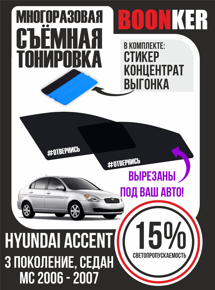 Съёмная многоразовая силиконовая тонировка Hyundai Accent Хендай Акцент 2006-2007  #1