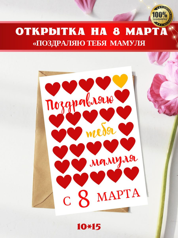 Открытка на 8 марта, "ПОЗДРАВЛЯЮ ТЕБЯ МАМУЛЯ" , 10*15, авторская открытка  #1