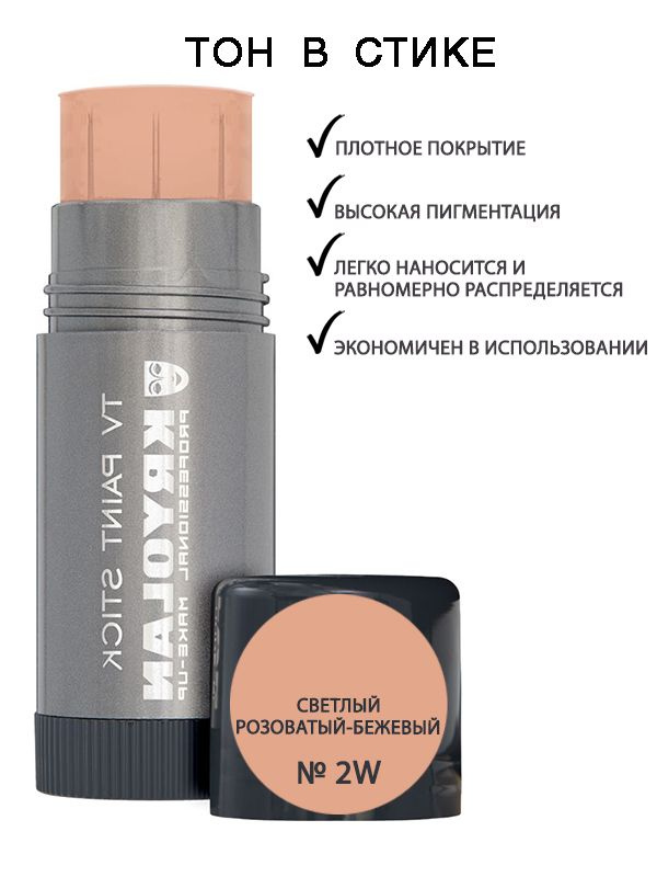 KRYOLAN Тон в стике/TV Paint Stick 25 гр. Цв: 2W #1