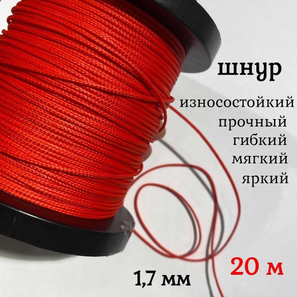 Капроновый шнур, яркий, прочный, универсальный Dyneema, красный 1.7 мм, длина 20 метров.  #1