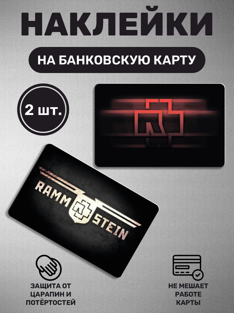 Наклейка на карту банковскую - 2 шт Rammstein. Раммштайн, немецкая метал-группа, Берлин  #1