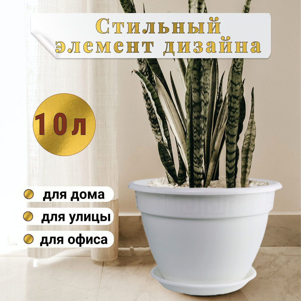 Горшок для цветов 10 литров с поддоном, кашпо цветочное большое напольное  #1