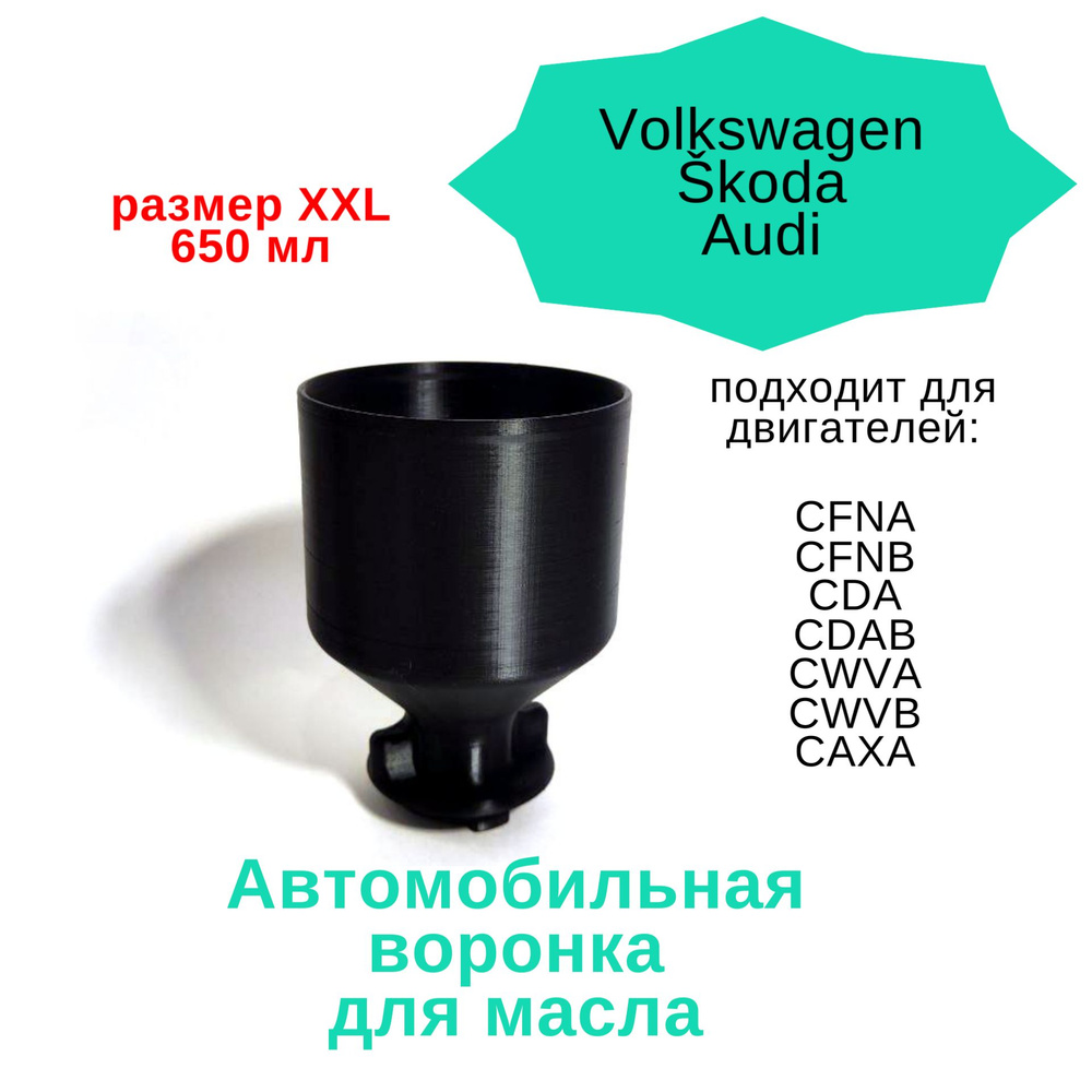 Воронка автомобильная для масла XXL (ВАГ VAG Volkswagen Шкода Skoda) - 650 мл  #1