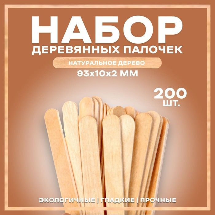Набор деревянных палочек, 200 шт., 93 * 10 * 2 мм #1