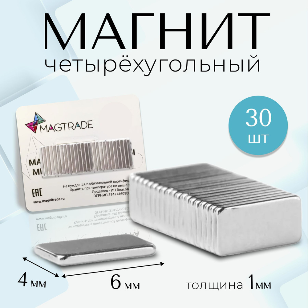 Мощные плоские магниты прямоугольники Magtrade, 6х4х1 мм, комплект 30 шт.  #1