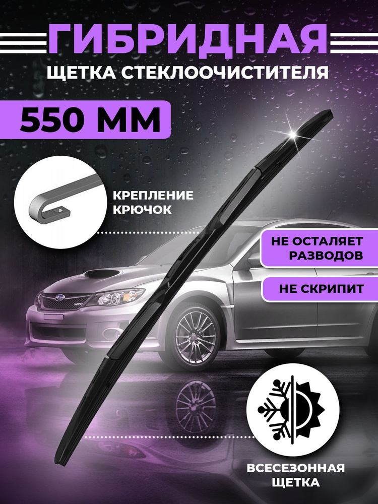 KurumaKit Щетка стеклоочистителя гибридная, арт. Gibrid55, 55 см #1