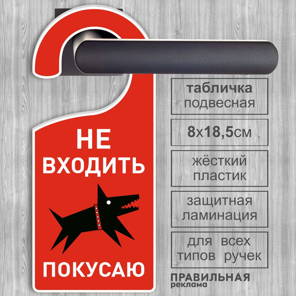 Дорхенгер "Не входить - Не беспокоить" / Табличка на ручку двери "Не входить" Знак Собака 8х18,5 см. #1