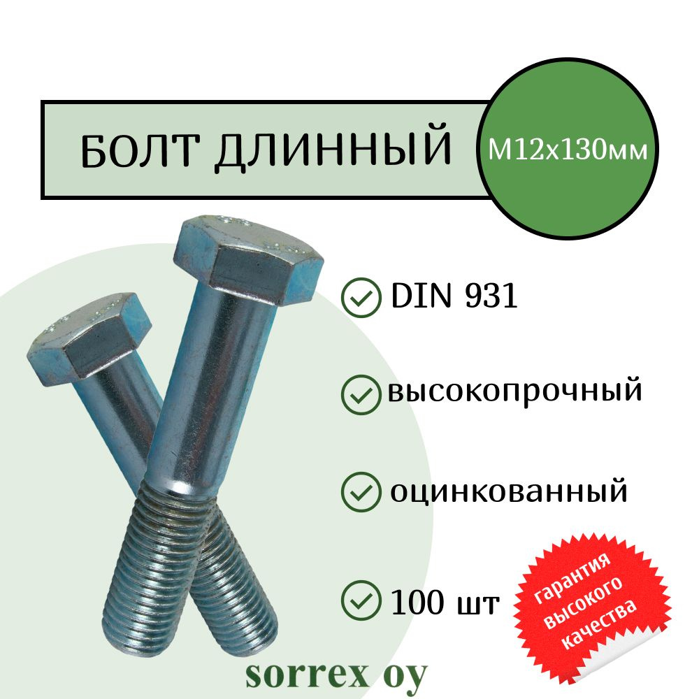 Болт DIN 931 М12х130мм оцинкованный класс прочности 8.8 Sorrex OY (100 штук)  #1