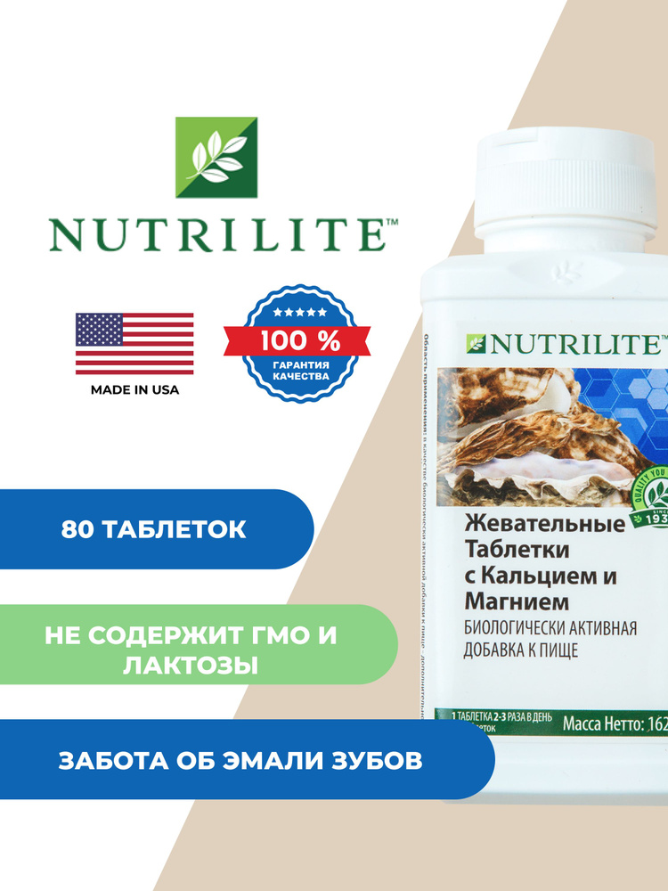 NUTRILITE Жевательные таблетки с кальцием и магнием, 80 таб. #1