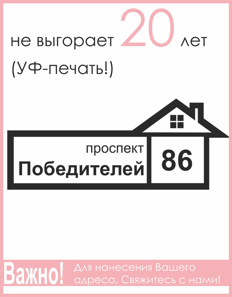 Адресная табличка на дом 60х30см БЕЛАЯ (материал ПВХ 4мм) УФ печать (НЕ ВЫГОРАЕТ!!) Рекламастер  #1