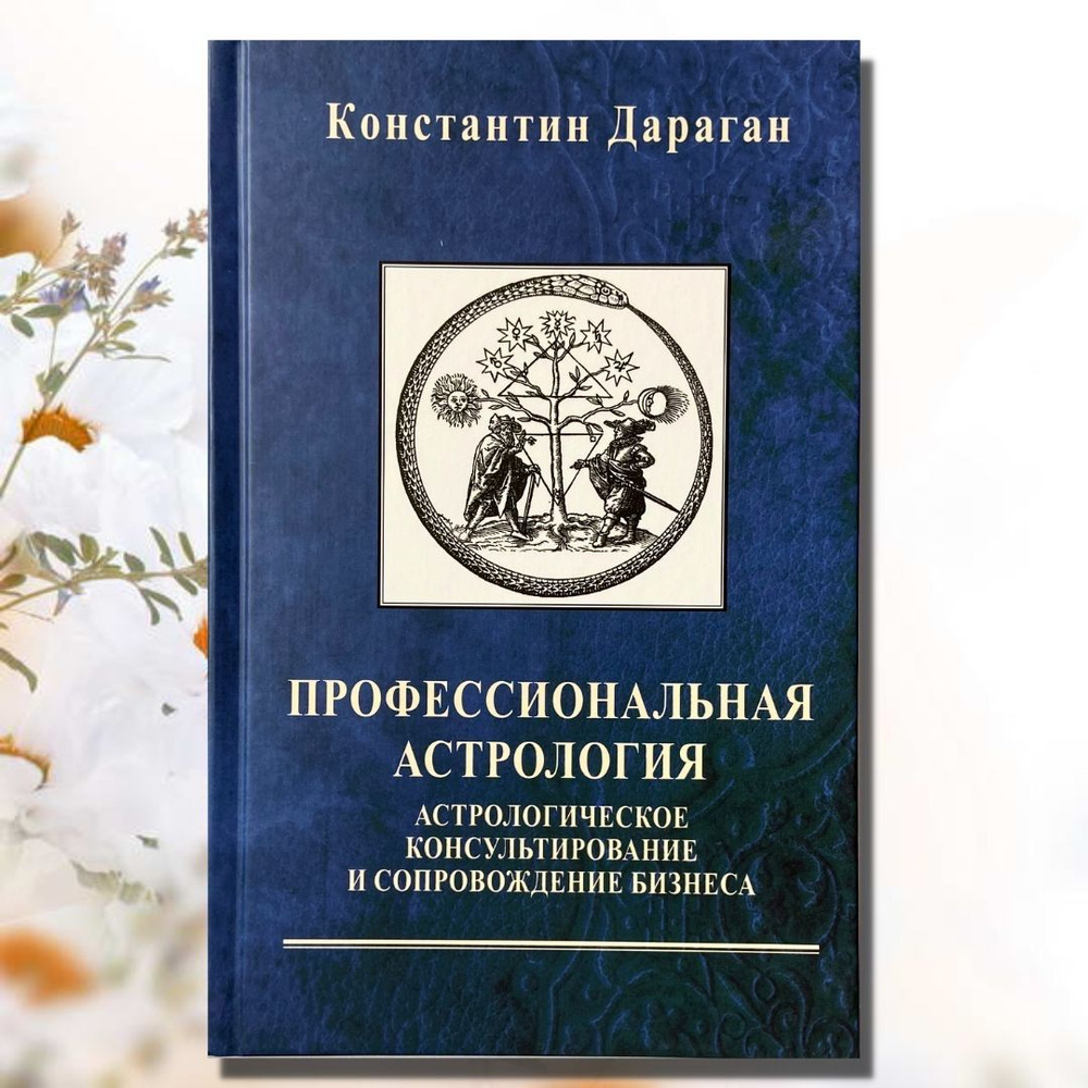 Дараган Константин, Профессиональная астрология. Астрологическое  консультирование и сопровождение бизнеса | Дараган Константин - купить с  доставкой по выгодным ценам в интернет-магазине OZON (881372928)