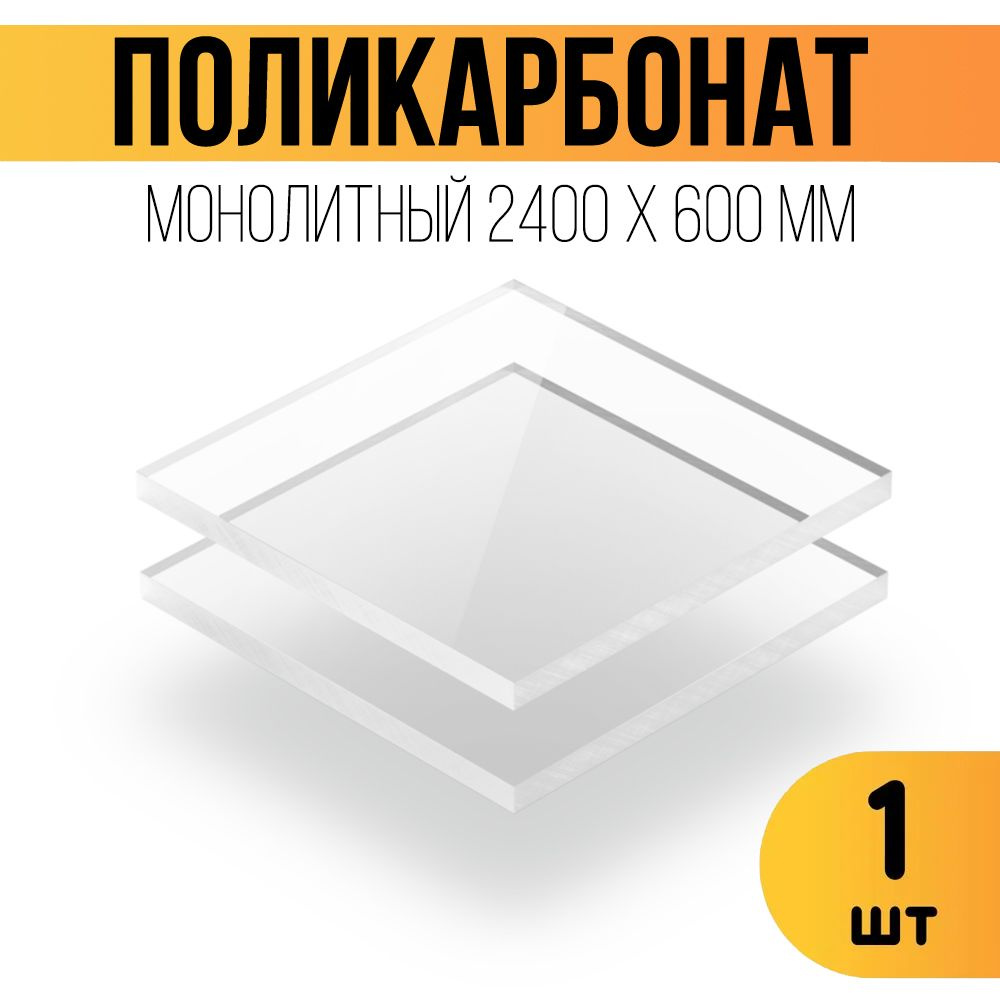 Поликарбонат монолитный 3мм прозрачный. Размер 2400 х 600 х 3 мм. Оргстекло  #1