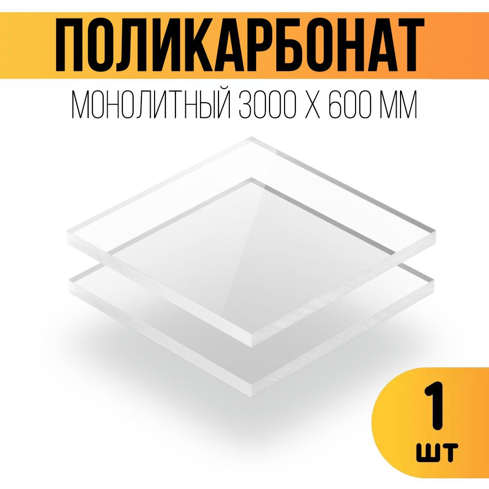 Поликарбонат монолитный 3мм прозрачный. Размер 3000 х 600 х 3 мм. Оргстекло  #1