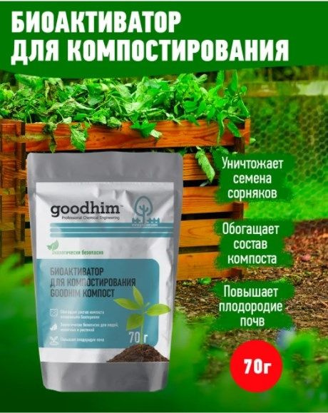 Биоактиватор Goodhim Компост (70г) #1