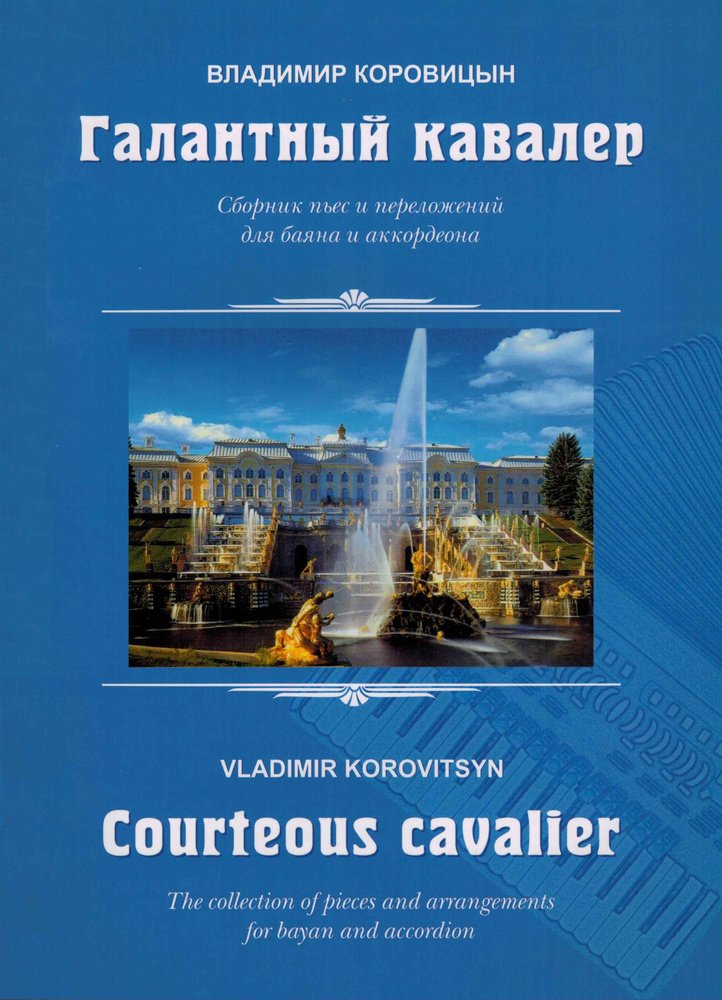 Галантный кавалер. Сборник пьес и переложений для баяна и аккордеона | Коровицын Владимир Велининович #1