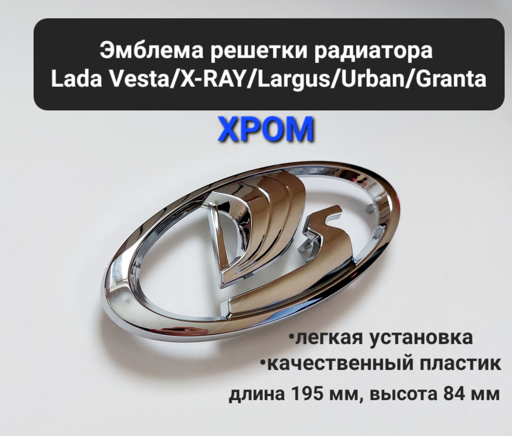 Эмблема решетки радиатора ладья на Lada Vesta, XRay, Granta FL, Niva Urban / Лада Веста, Икс Рей, Гранта #1