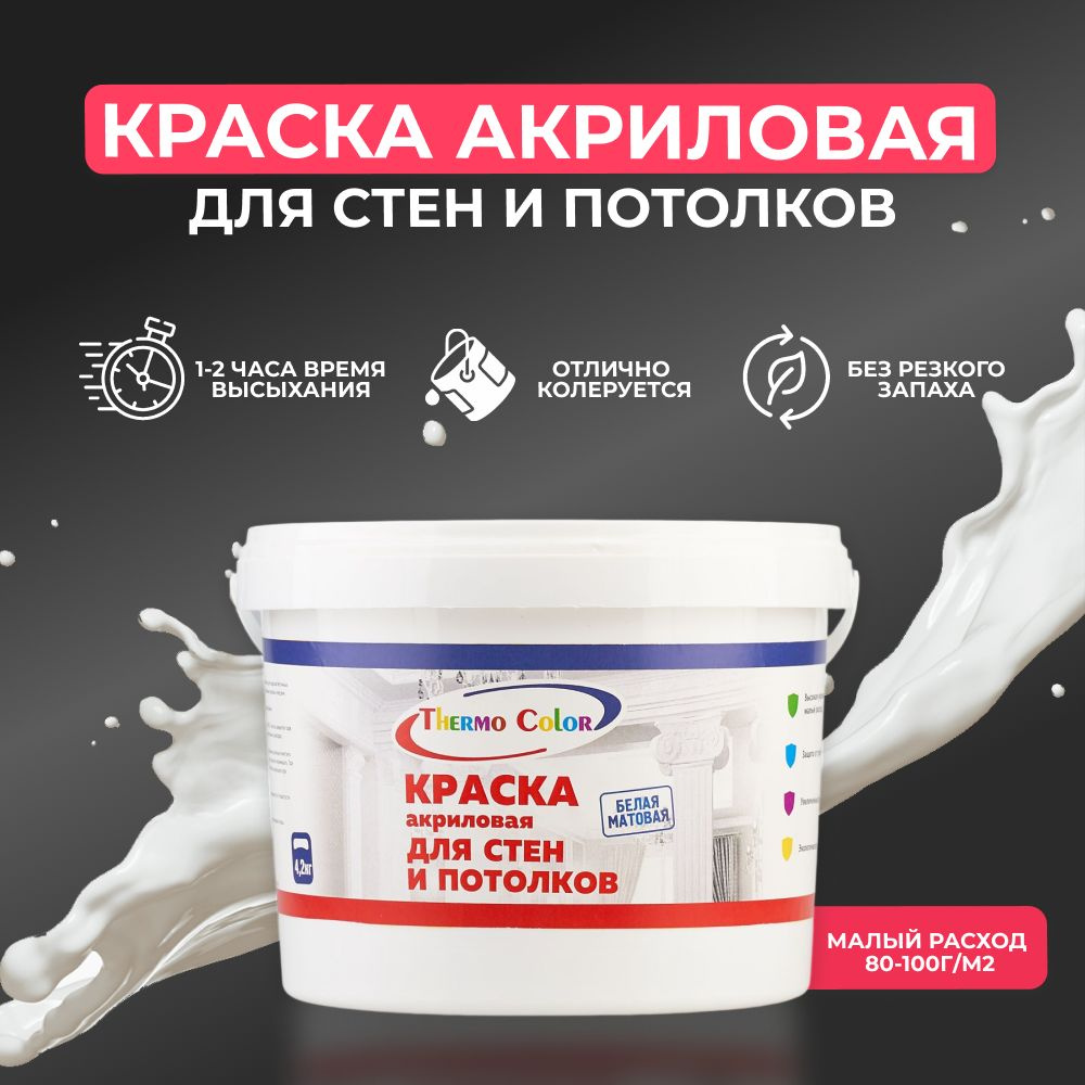 ThermoColor Краска Быстросохнущая, до 40°, Акриловая, Матовое покрытие, 3.3 л, 4 кг, белый  #1