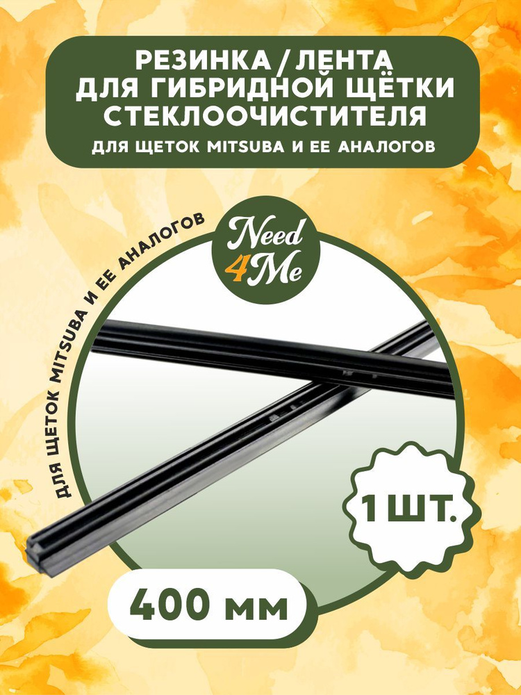 Резинка стеклоочистителя для гибридных щеток_400мм (профиль Мitsuba)  #1