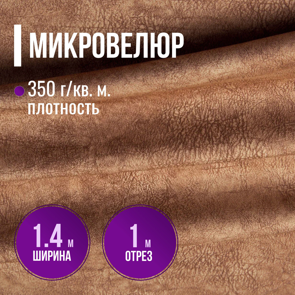 Ткань мебельная Микровелюр длина 1м (ширина 1.4м) цвет светло-коричневый 100% полиэстер, велюр для обивки #1