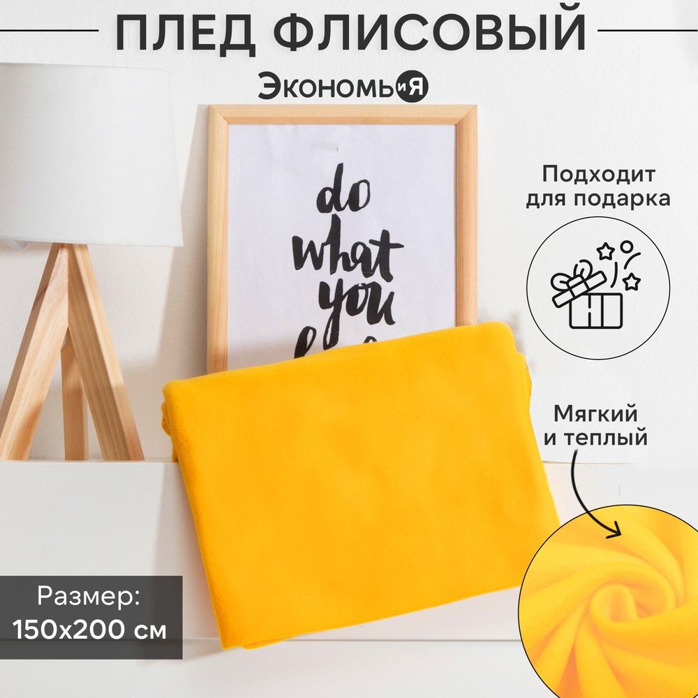 Плед флисовый "Экономь и Я" Лимонный 150x200 см, пл.160 г/м2, 100% полиэстер  #1