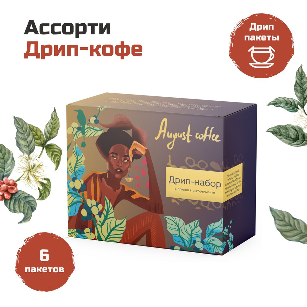 Кофе в дрип пакетах ассорти микс от August Coffee, молотый для чашки, натуральный, арабика, подарочный #1