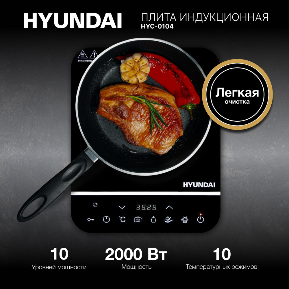 Индукционная плитка, настольная электрическая плита Hyundai HYC-0104 до 20+20 кг 2000Вт  #1