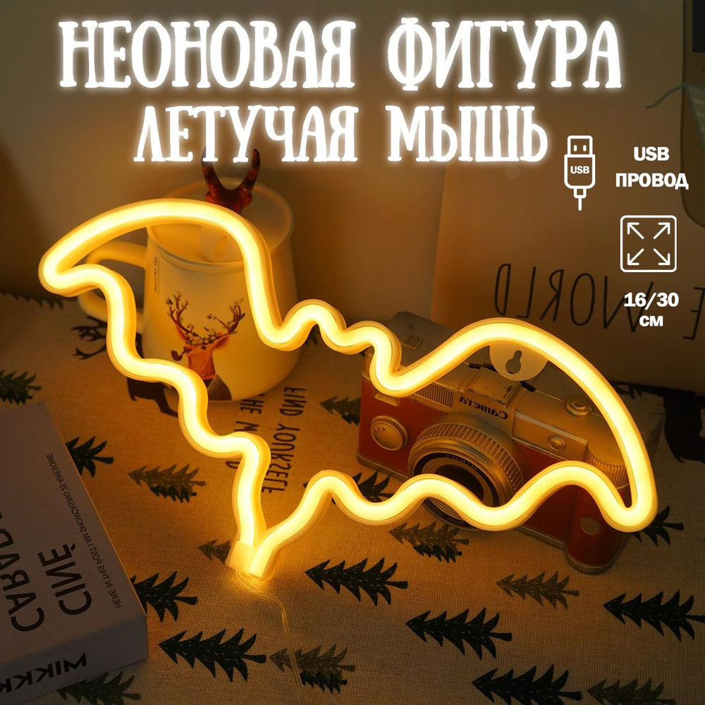 Неоновый светильник Летучая мышь, желтый 16х30см / Светодиодный светильник Летучая мышка/ Неоновая вывеска #1