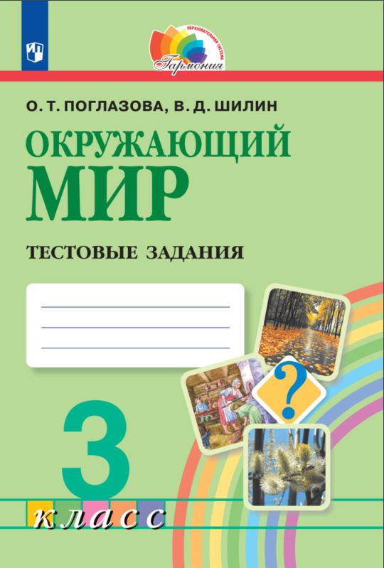 Окружающий мир. Тестовые задания. 3 класс | Поглазова Ольга Тихоновна  #1