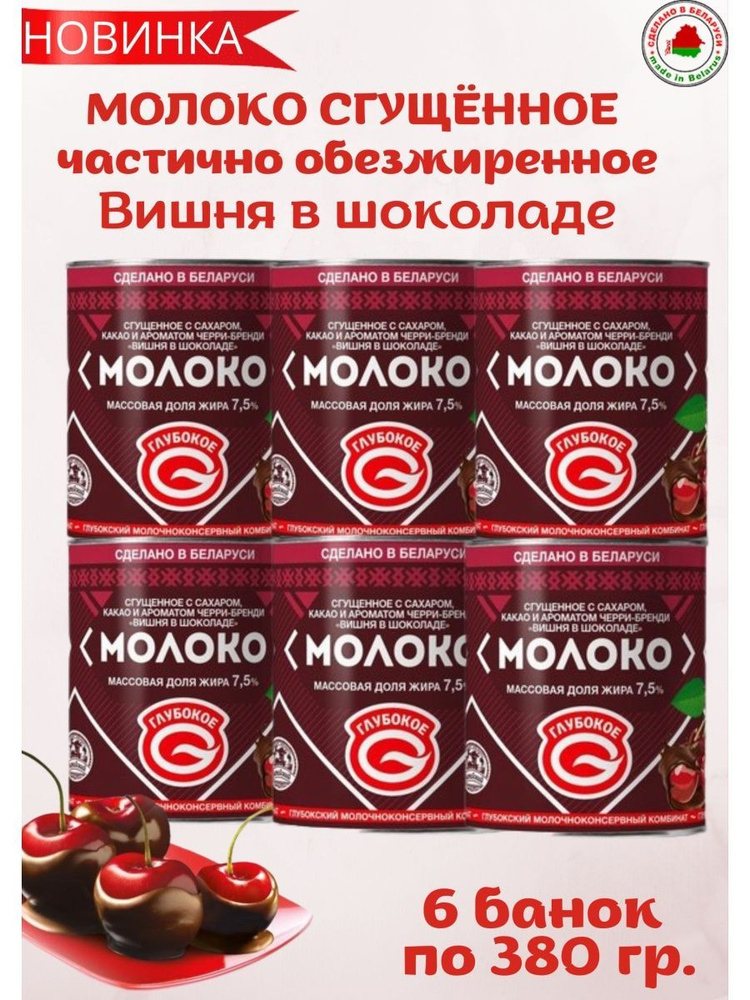 Белорусская сгущенка Молоко сгущенное с сахаром и какао Вишня в шоколаде 7,5% 6шт по 380г  #1