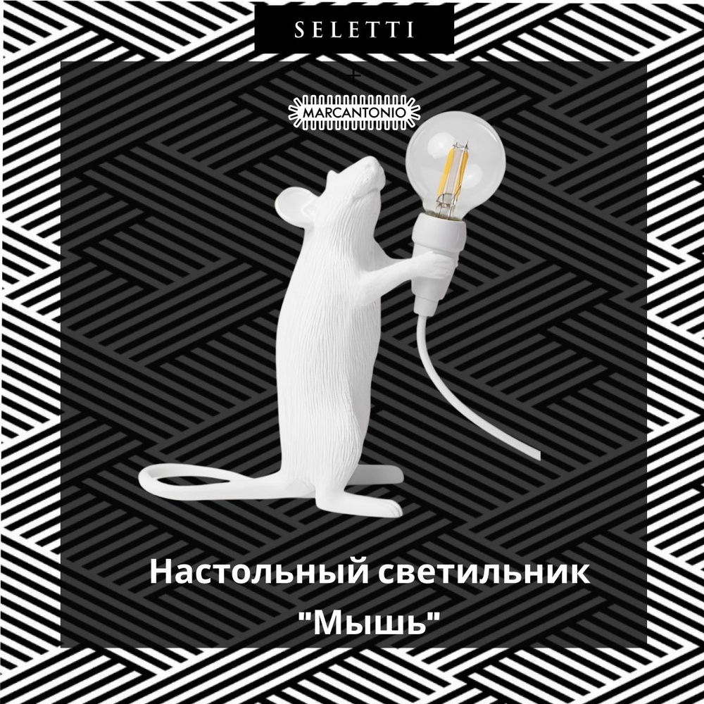 Настольный светильник "Мышь" Seletti, белый #1