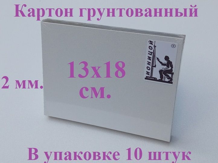 Картон грунтованный 13х18 см. - 10 шт. ( грунт акриловый ) #1